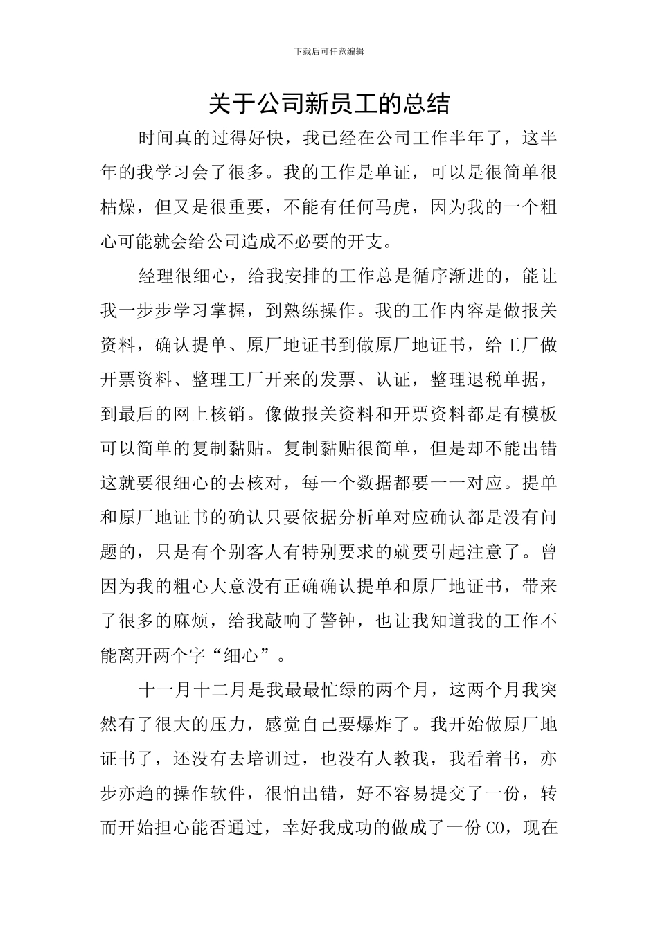 关于公司新员工的总结_第1页