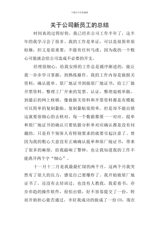 关于公司新员工的总结