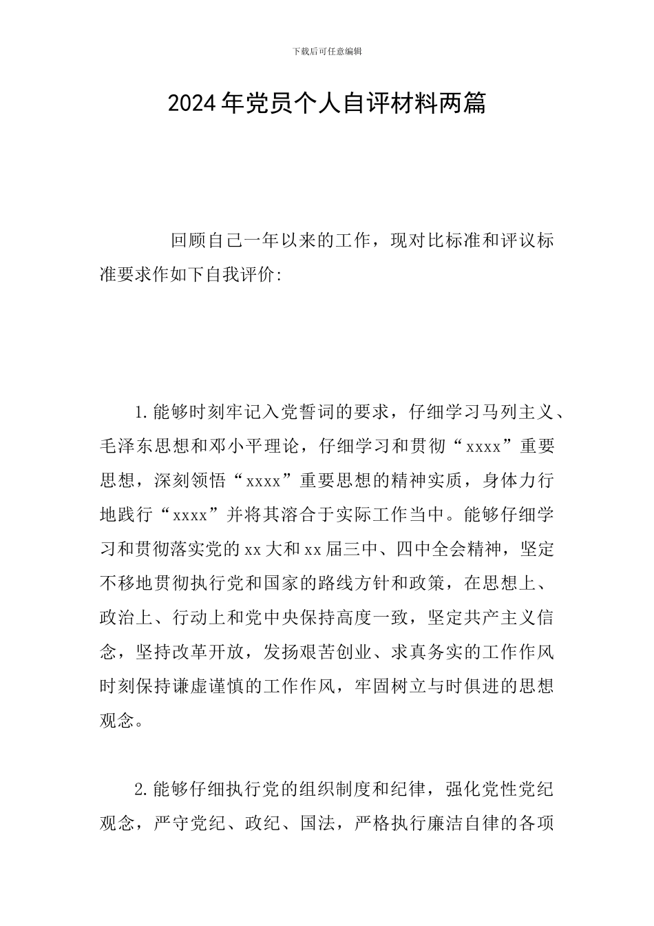 2024年党员个人自评材料两篇_第1页