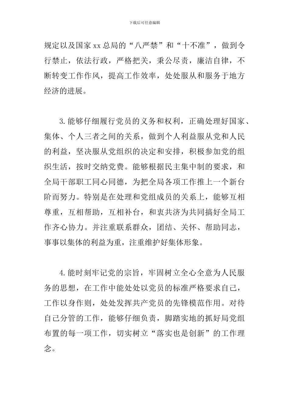 2024年党员个人自评材料两篇_第2页