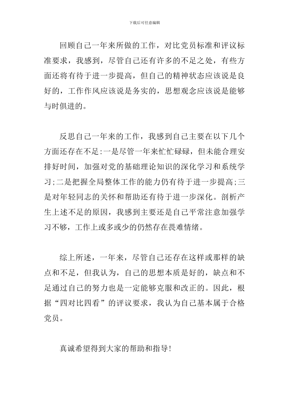 2024年党员个人自评材料两篇_第3页