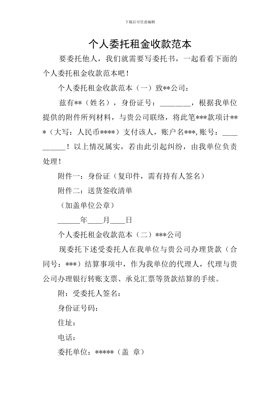 个人委托租金收款范本_第1页