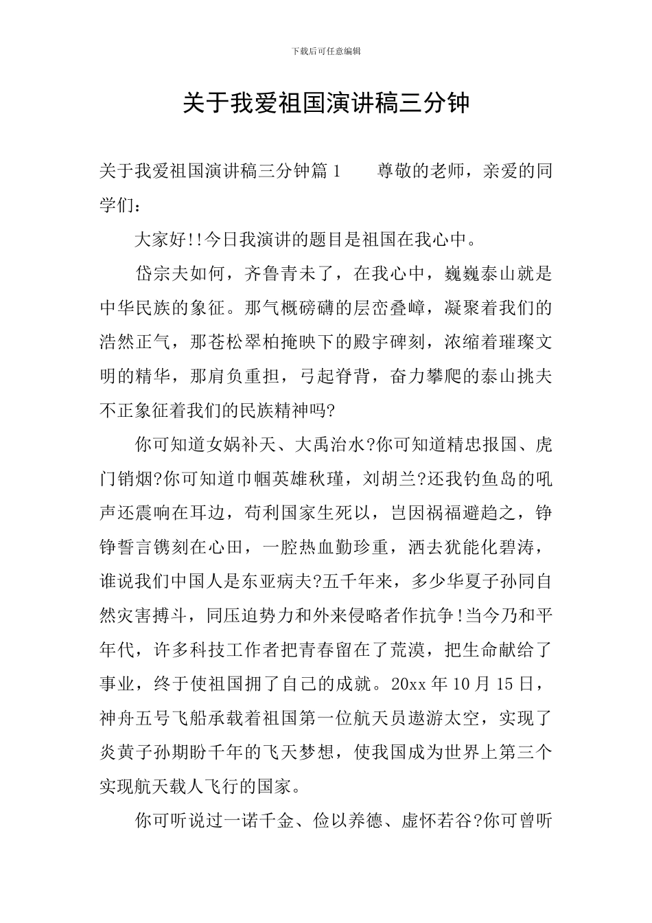 关于我爱祖国演讲稿三分钟_第1页