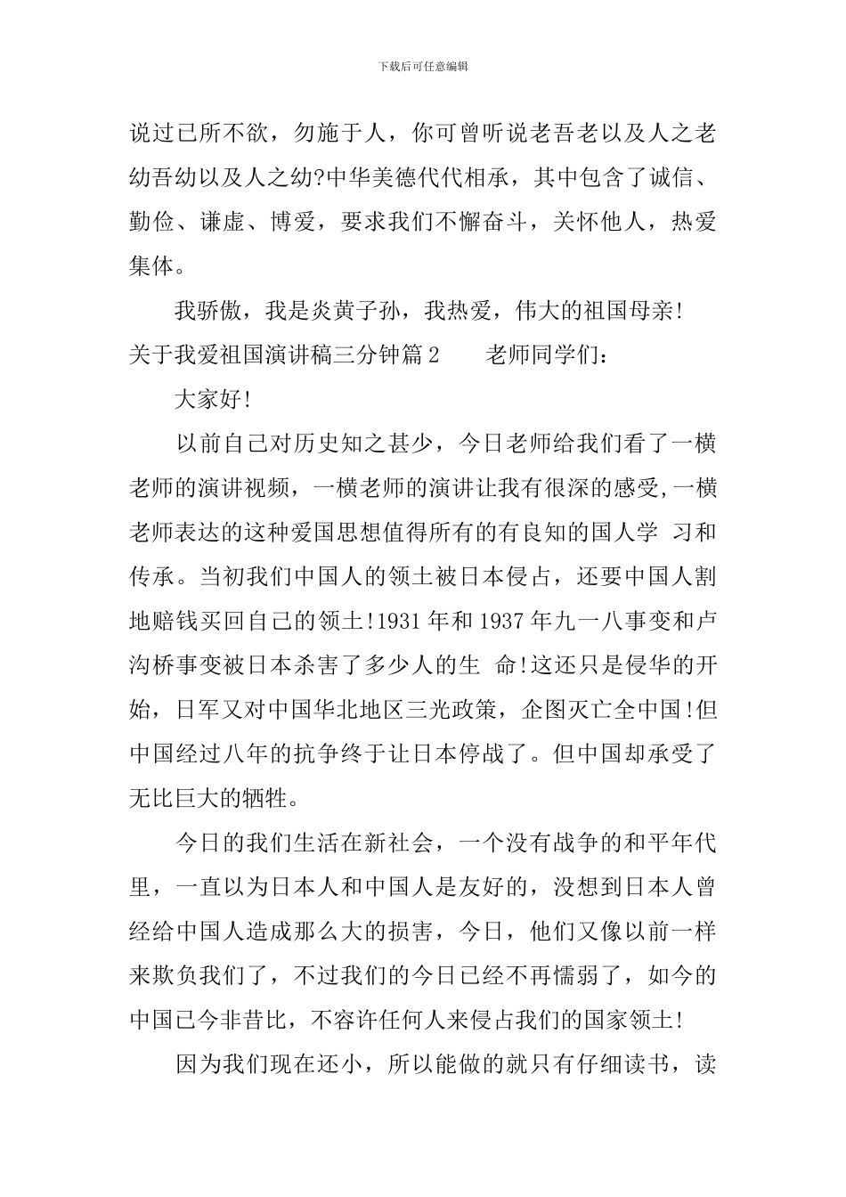 关于我爱祖国演讲稿三分钟_第2页