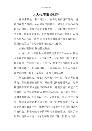 人大代表事迹材料