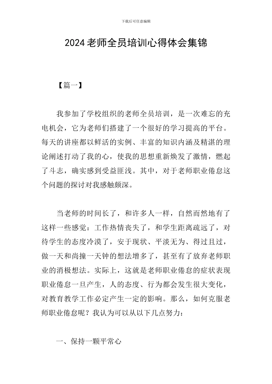 2024教师全员培训心得体会集锦_第1页