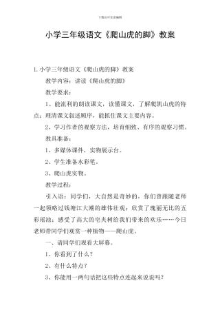 小学三年级语文《爬山虎的脚》教案