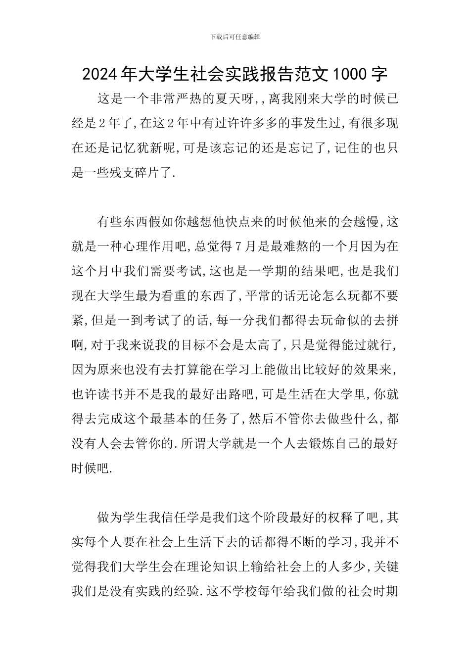 2024年大学生社会实践报告范文1000字_第1页