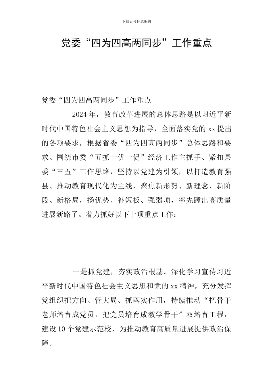 党委“四为四高两同步”工作重点_第1页