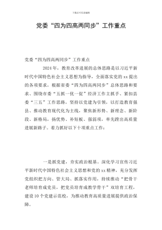党委“四为四高两同步”工作重点