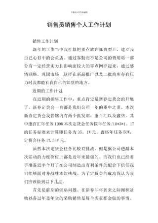 销售员销售个人工作计划
