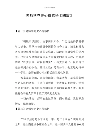 教师学党史心得感悟
