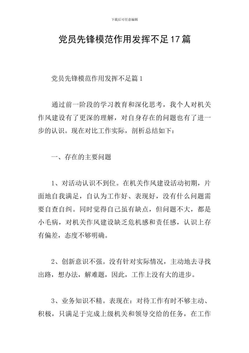 党员先锋模范作用发挥不足17篇_第1页