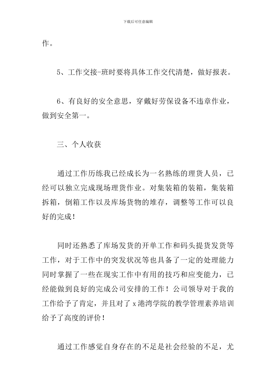 2024年港口理货员年度工作述职报告文本_第3页
