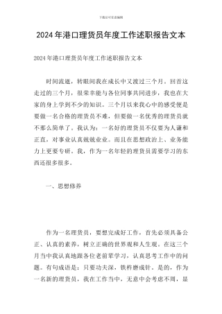 2024年港口理货员年度工作述职报告文本