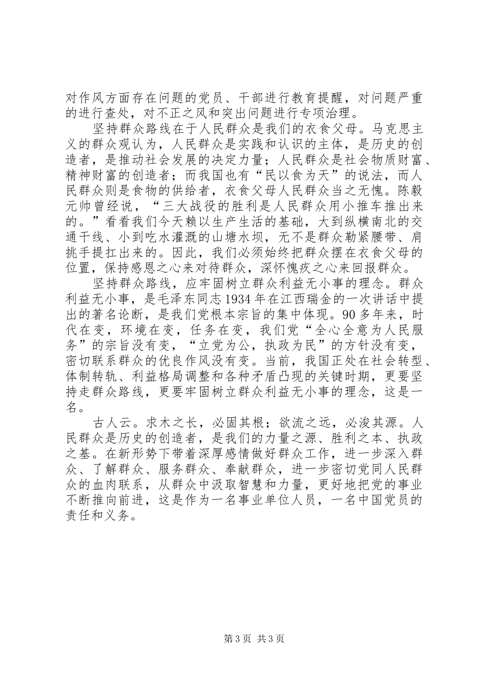 群众路线心得体会_3_第3页