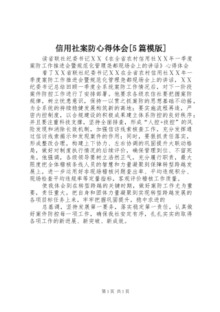 信用社案防心得体会[5篇模版]
