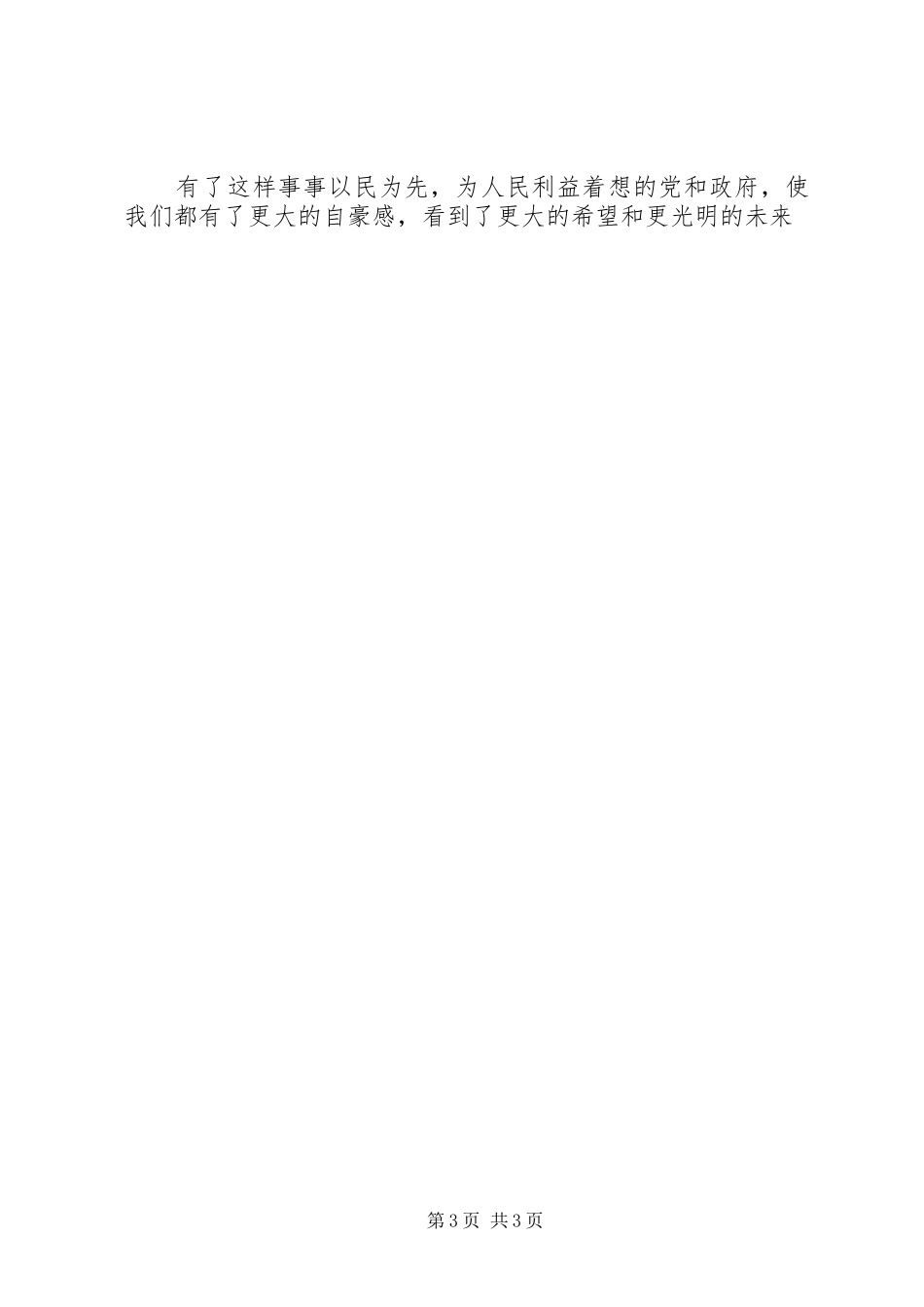 XX年3月学习两会精神心得体会范文大全_第3页