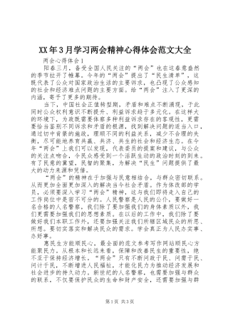 XX年3月学习两会精神心得体会范文大全