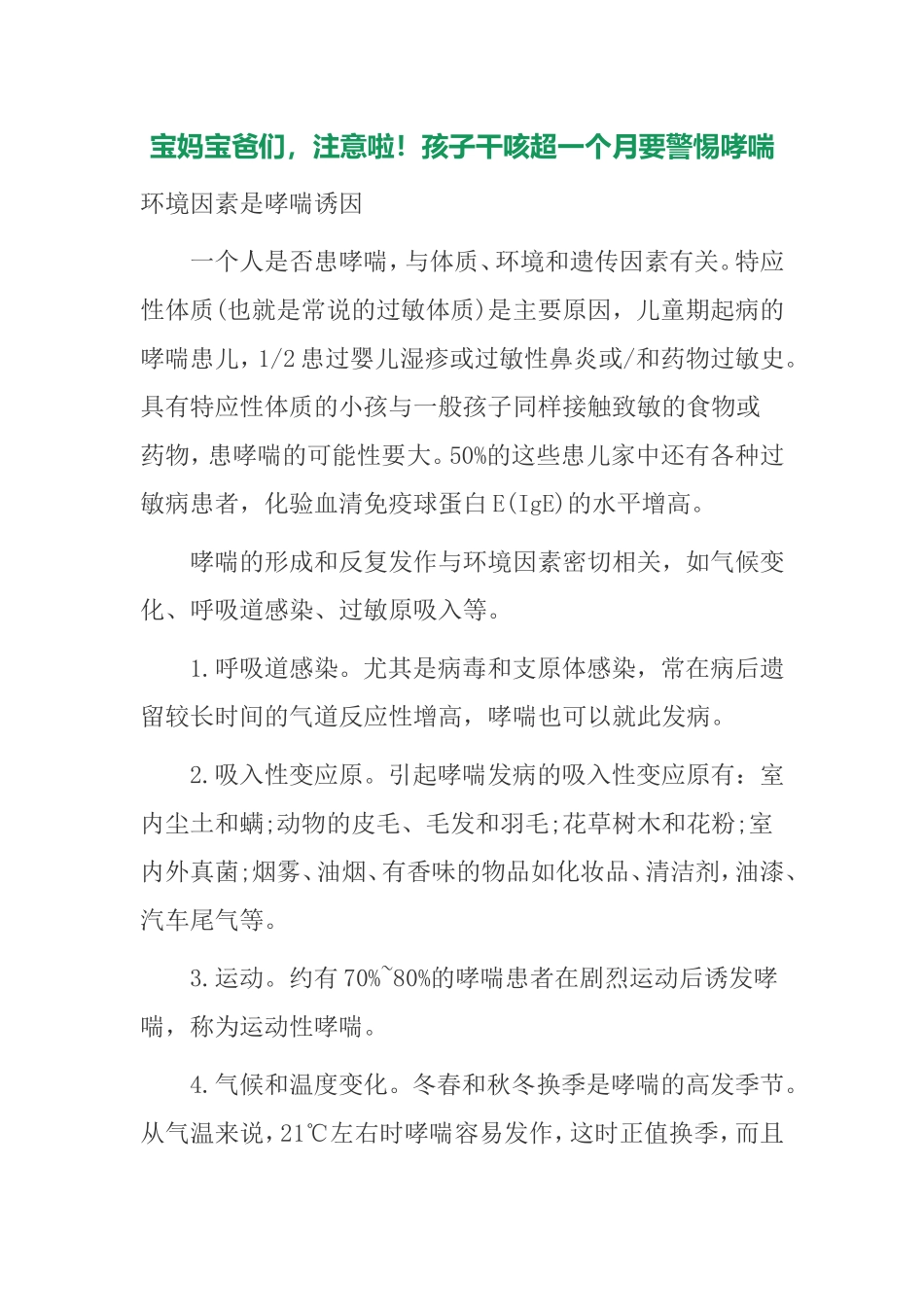 宝妈宝爸们,注意啦!孩子干咳超一个月要警惕哮喘_第1页