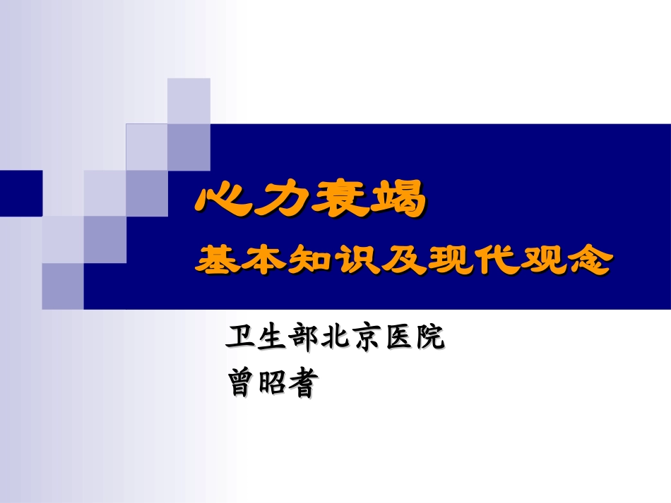 曾昭耆---心力衰竭基本知识及现代观念_第1页