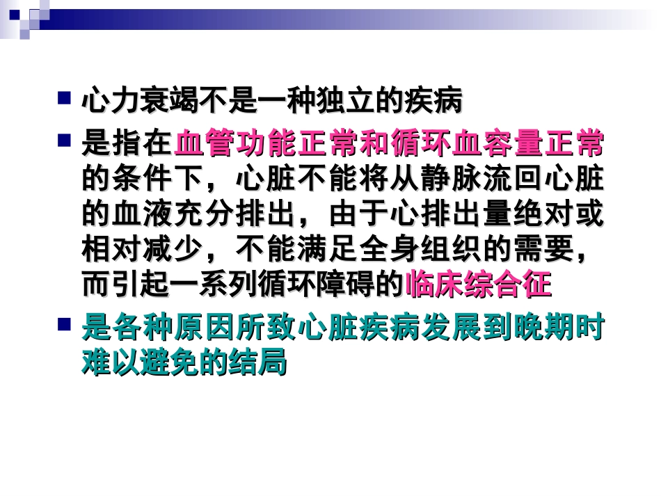 曾昭耆---心力衰竭基本知识及现代观念_第2页