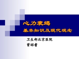 曾昭耆---心力衰竭基本知识及现代观念