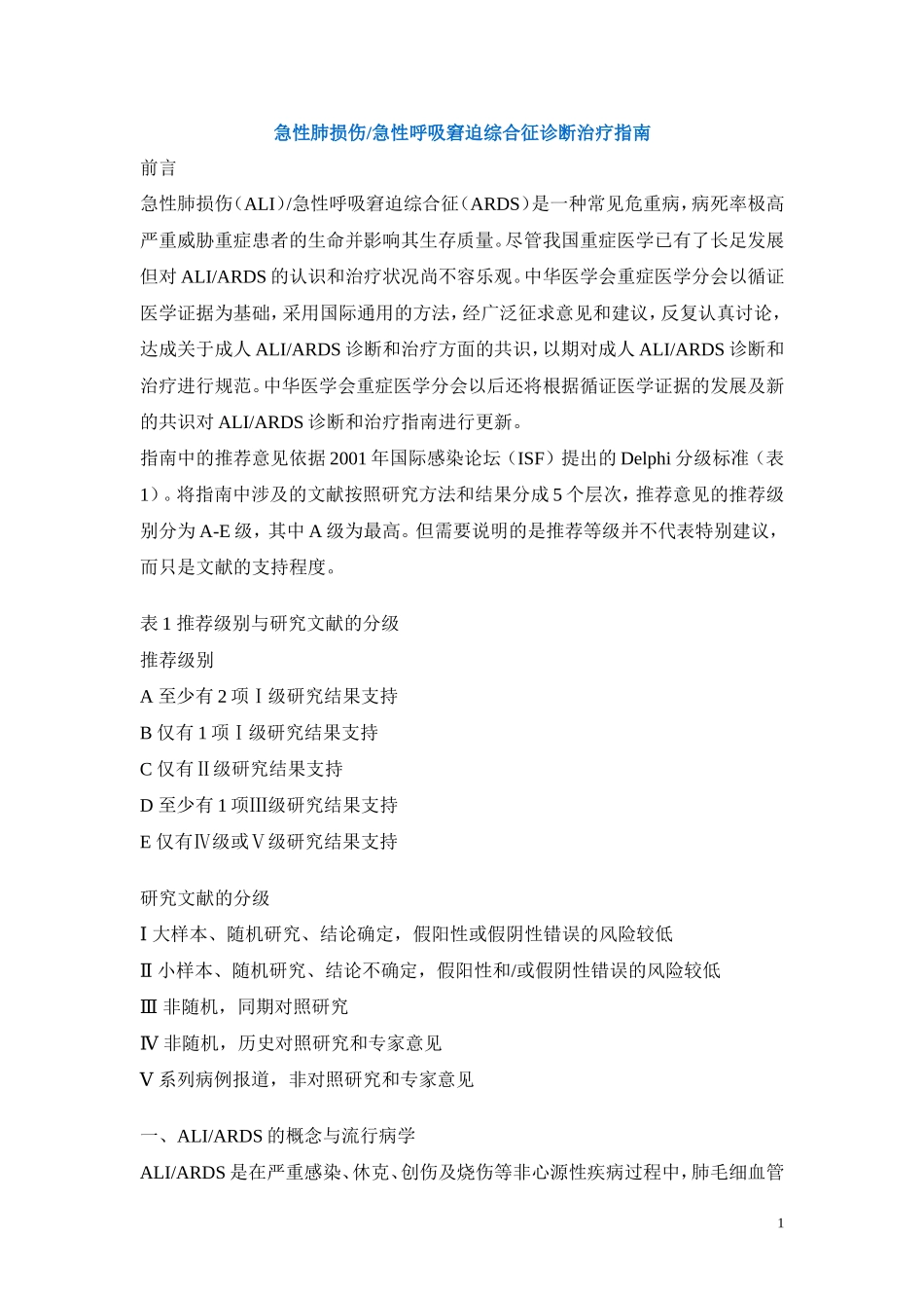 ARDS诊断治疗指南._第1页