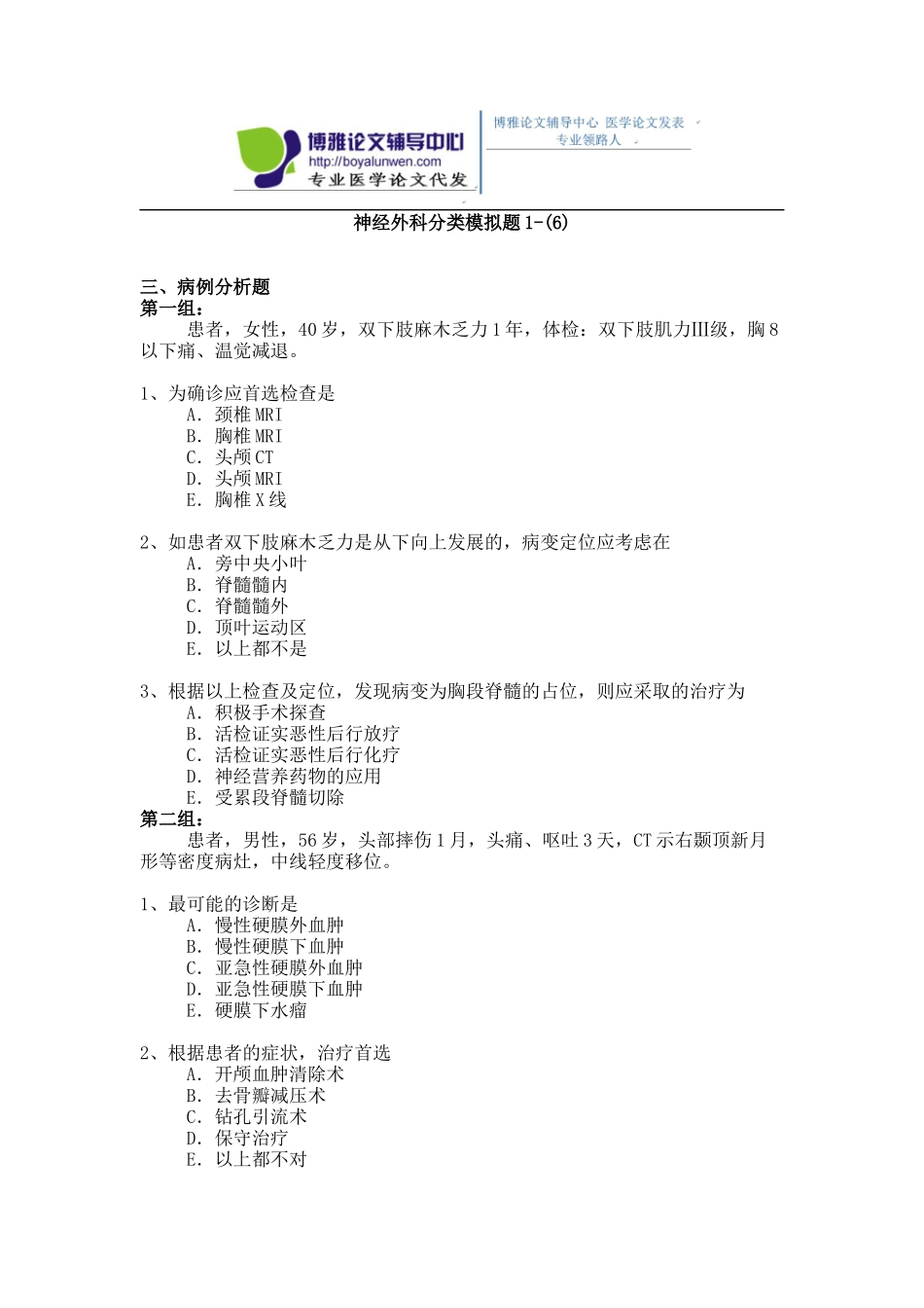 2015年神经外科专业卫生高级职称考试模拟题,练习题1-(6)_第1页