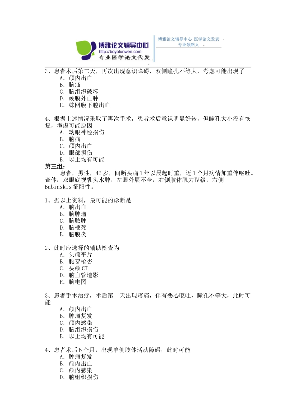2015年神经外科专业卫生高级职称考试模拟题,练习题1-(6)_第2页