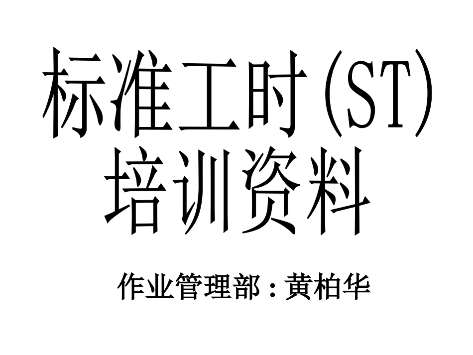 标准工时的计算方法_第1页
