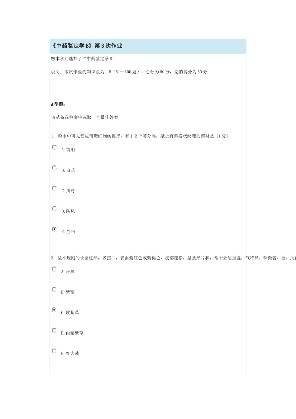 《中药鉴定学B》第3次作业_第1页