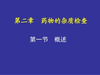 第02章 药物的杂质检查