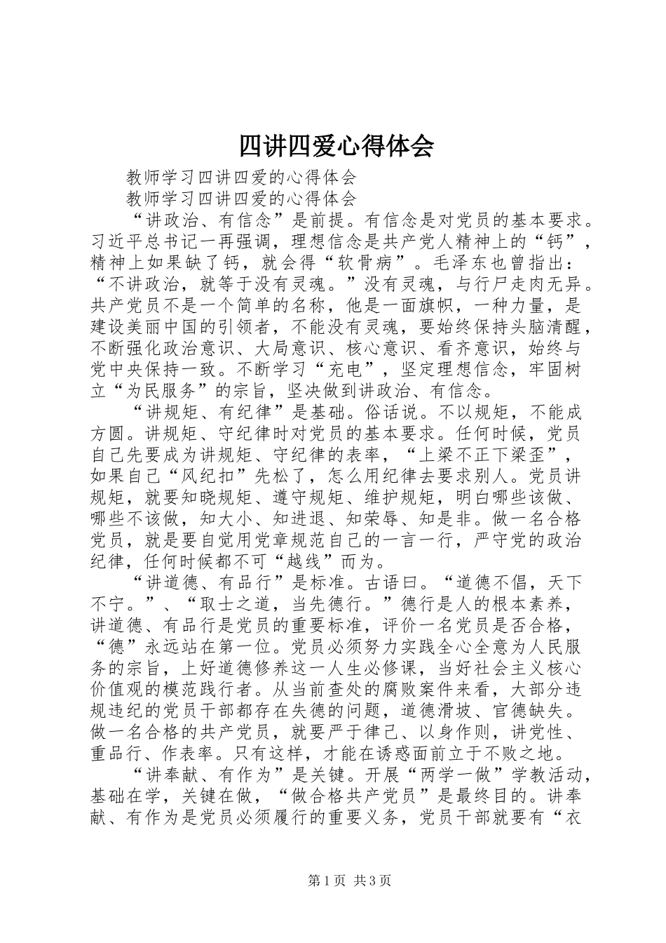 四讲四爱心得体会_第1页
