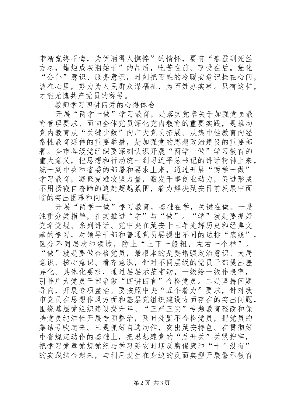 四讲四爱心得体会_第2页