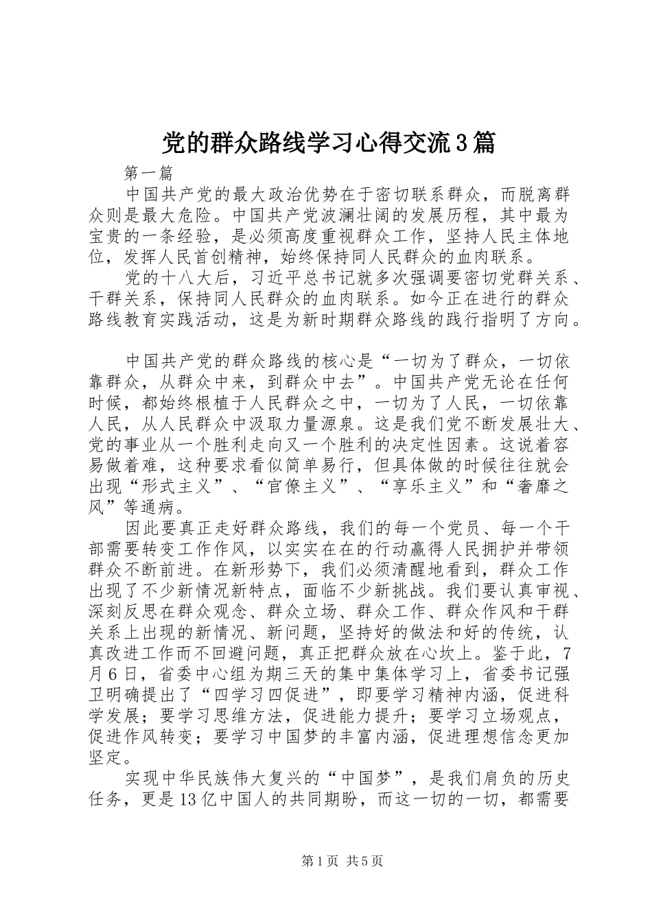 党的群众路线学习心得交流3篇_第1页