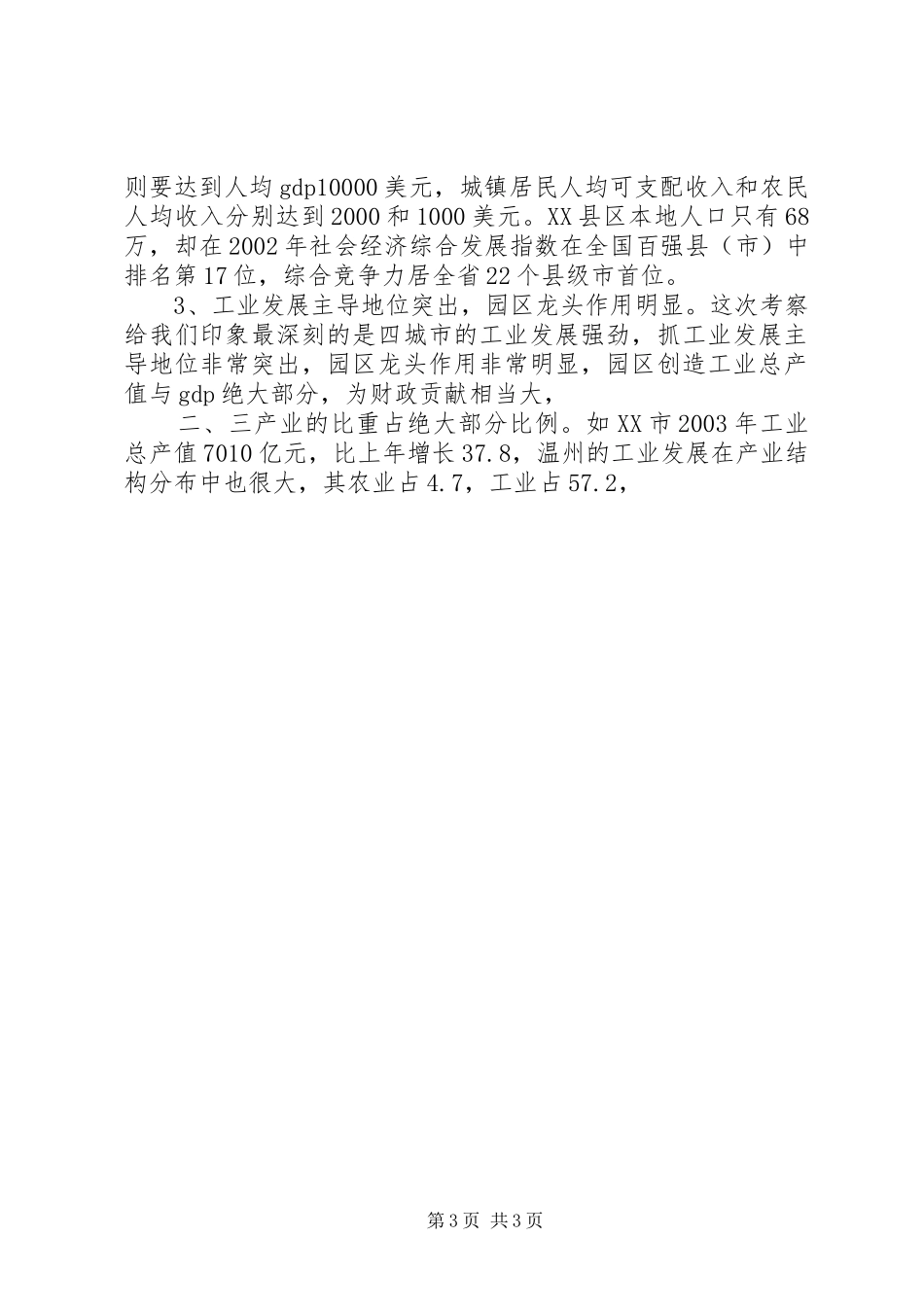 学习发达地区发展经验的心得体会_第3页