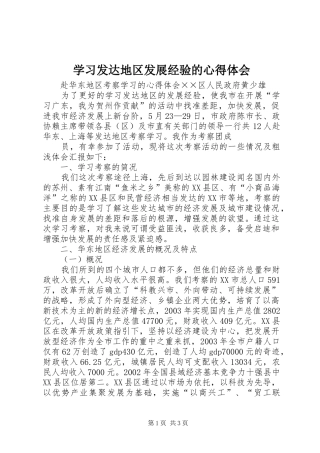 学习发达地区发展经验的心得体会