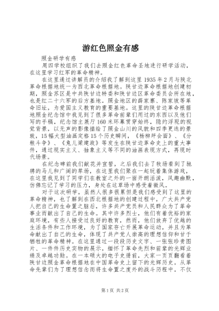 游红色照金有感