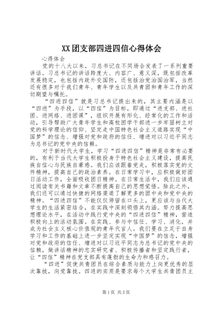 XX团支部四进四信心得体会