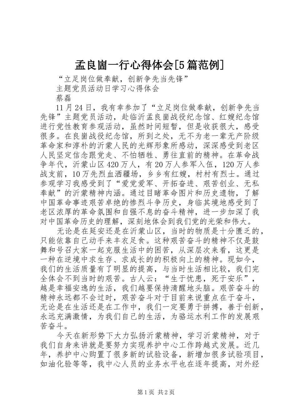 孟良崮一行心得体会[5篇范例]_第1页