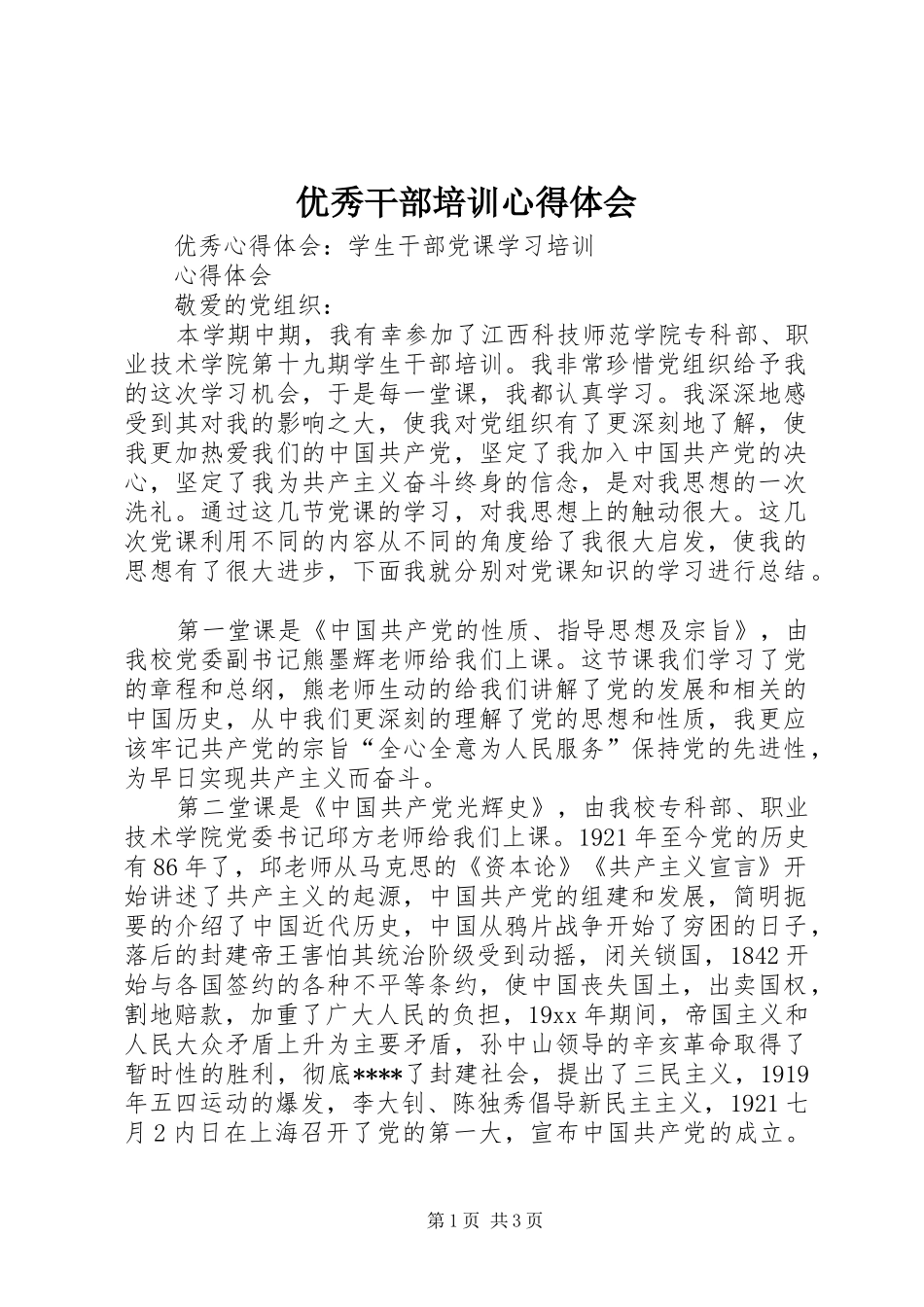 优秀干部培训心得体会_3_第1页