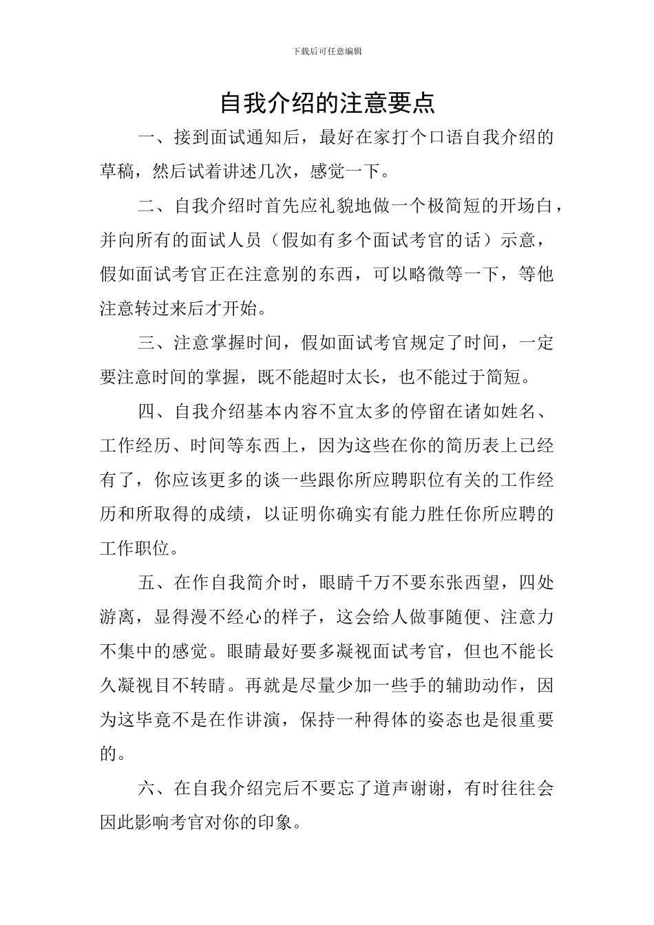 自我介绍的注意要点_第1页