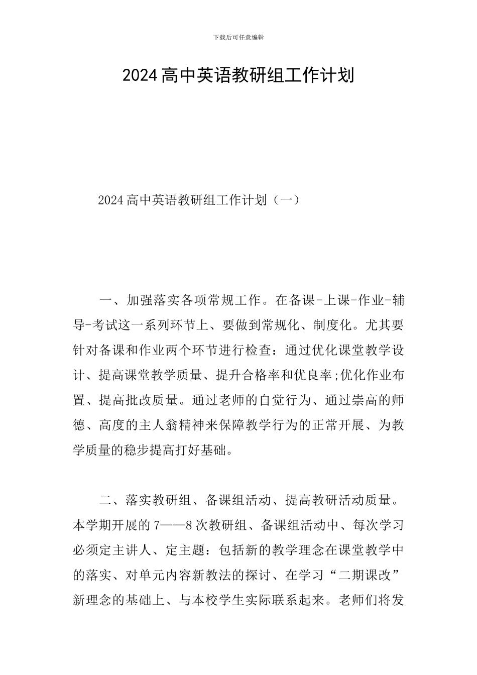 2024高中英语教研组工作计划_第1页
