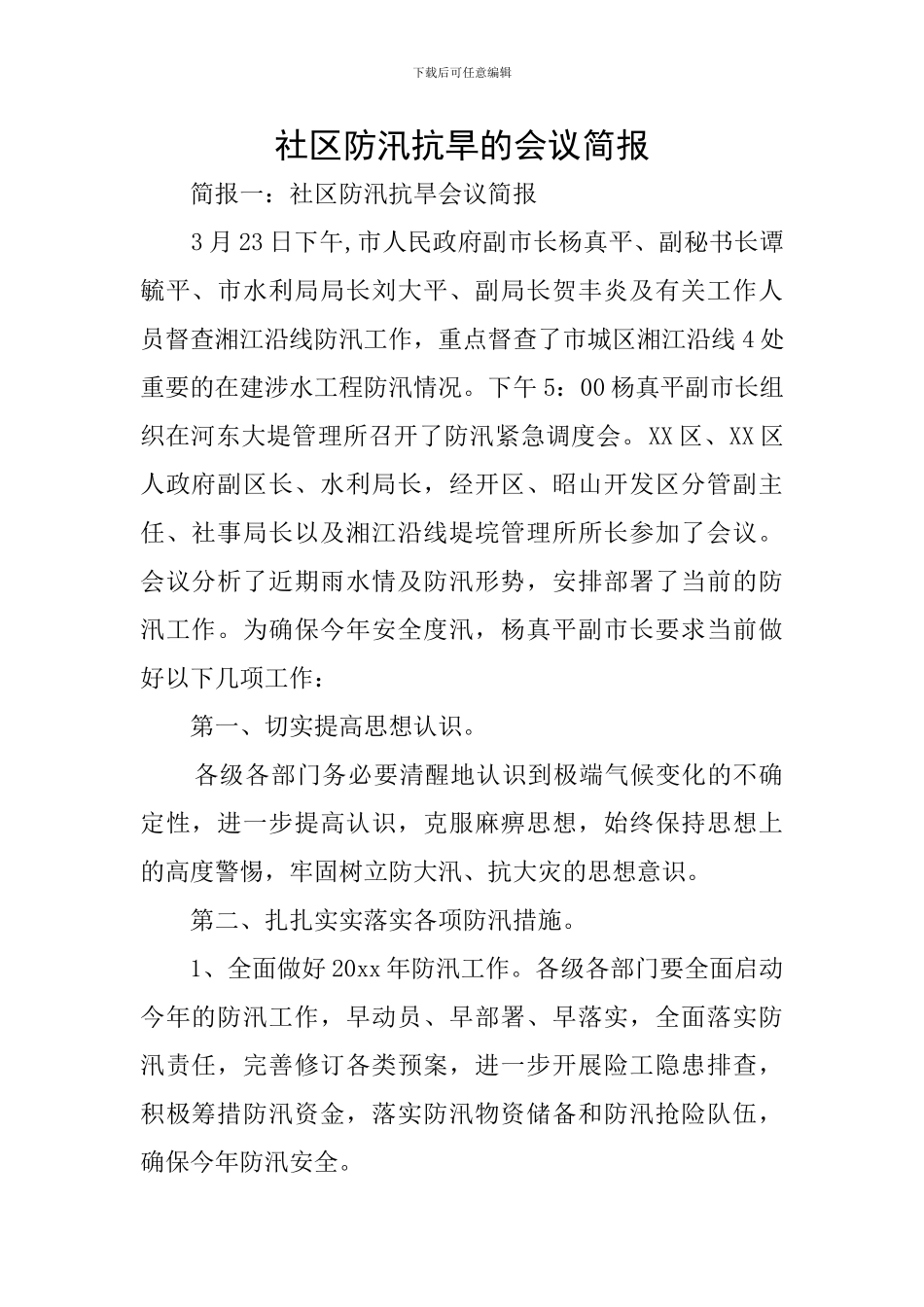 社区防汛抗旱的会议简报_第1页