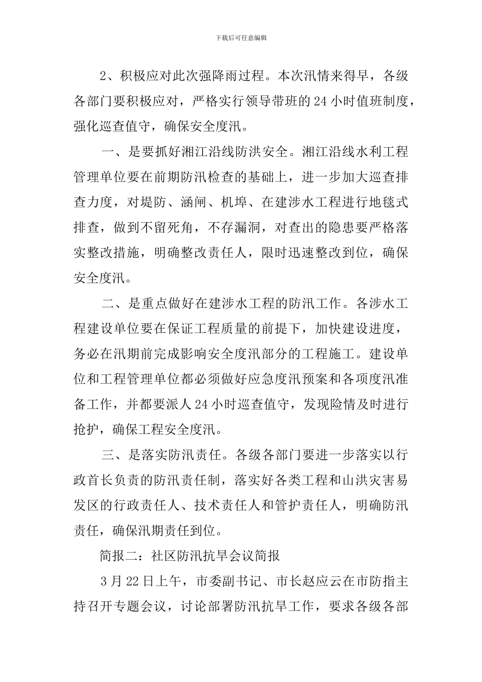 社区防汛抗旱的会议简报_第2页
