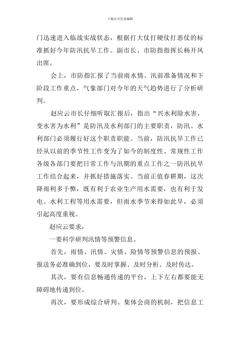 社区防汛抗旱的会议简报_第3页