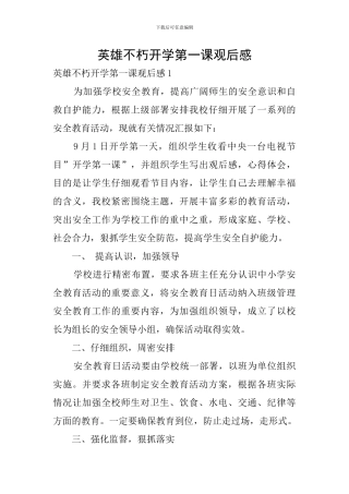 英雄不朽开学第一课观后感
