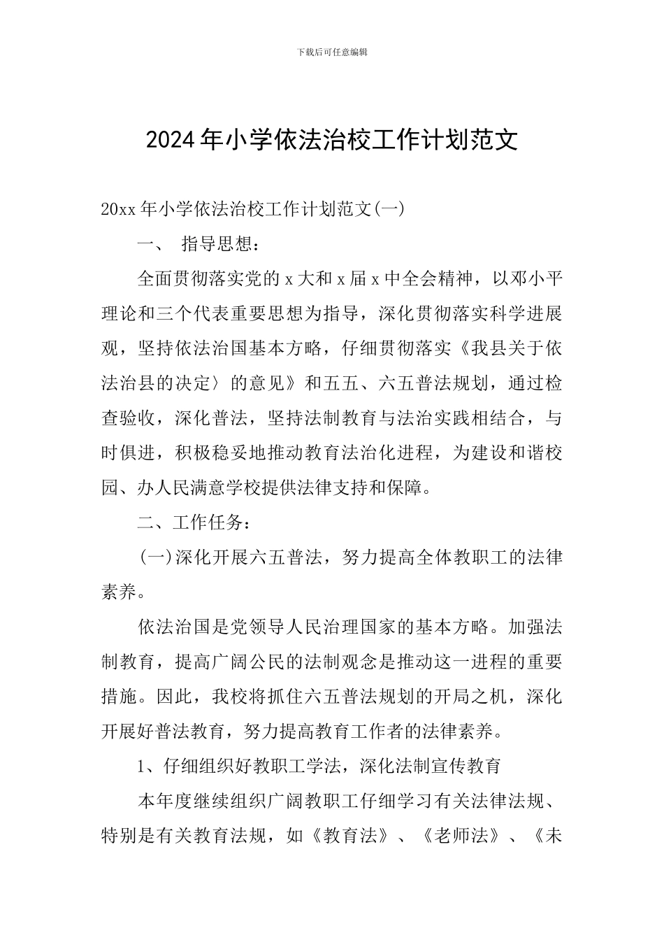 2024年小学依法治校工作计划范文_第1页