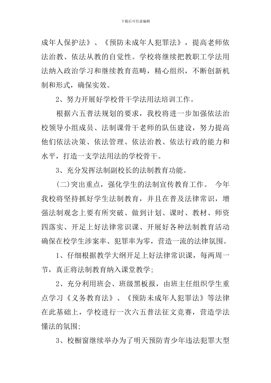 2024年小学依法治校工作计划范文_第2页